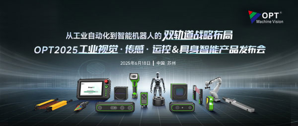 工業視覺·傳感·運控&具身智能 OPT2025產品發布會